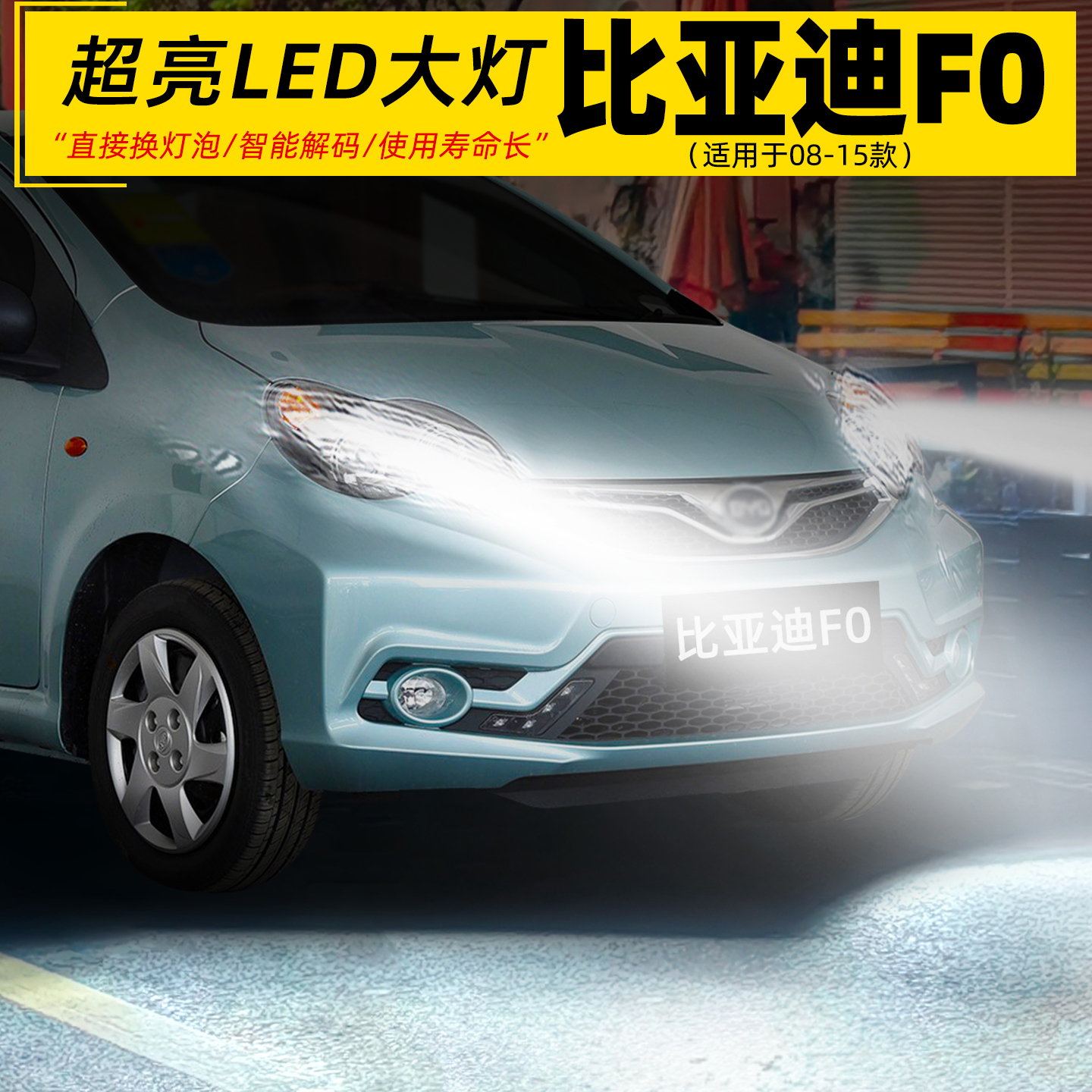 08-15款比亚迪F0超远LED前大灯