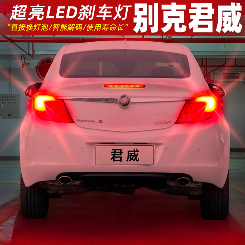 适用别克君威刹车灯09-13款10后尾灯LED刹车爆闪灯泡11配件12改装