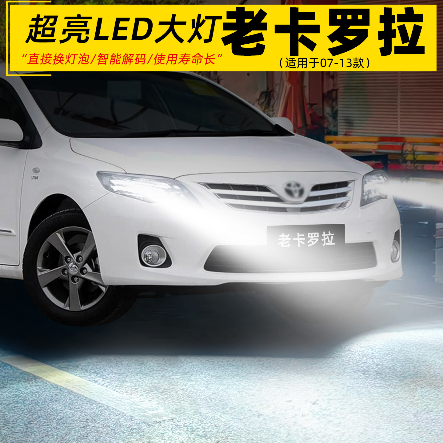 适用07-13年款丰田老卡罗拉前大灯LED车灯泡11远近光08配件09改装