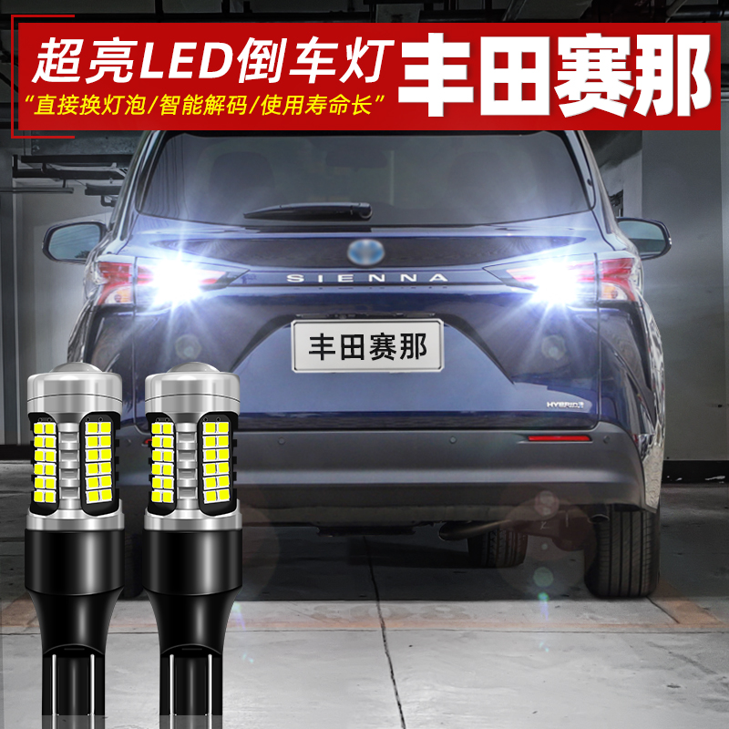 22-24款赛那专用超亮LED倒车灯