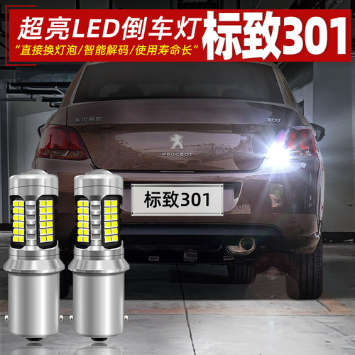 17-19款标致301超亮LED倒车灯