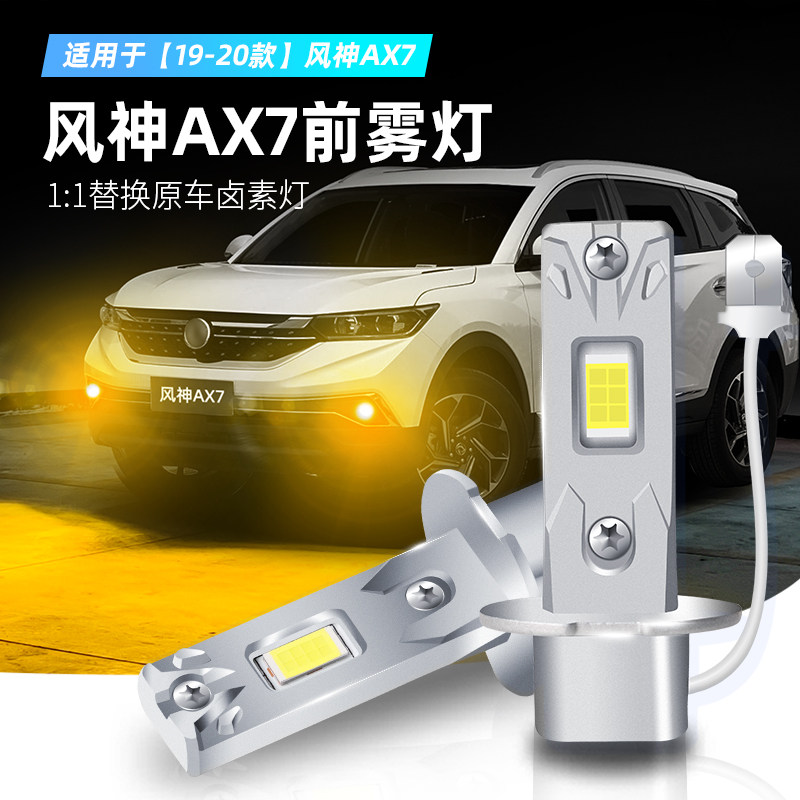 19-20款风神AX7超亮LED雾灯改装