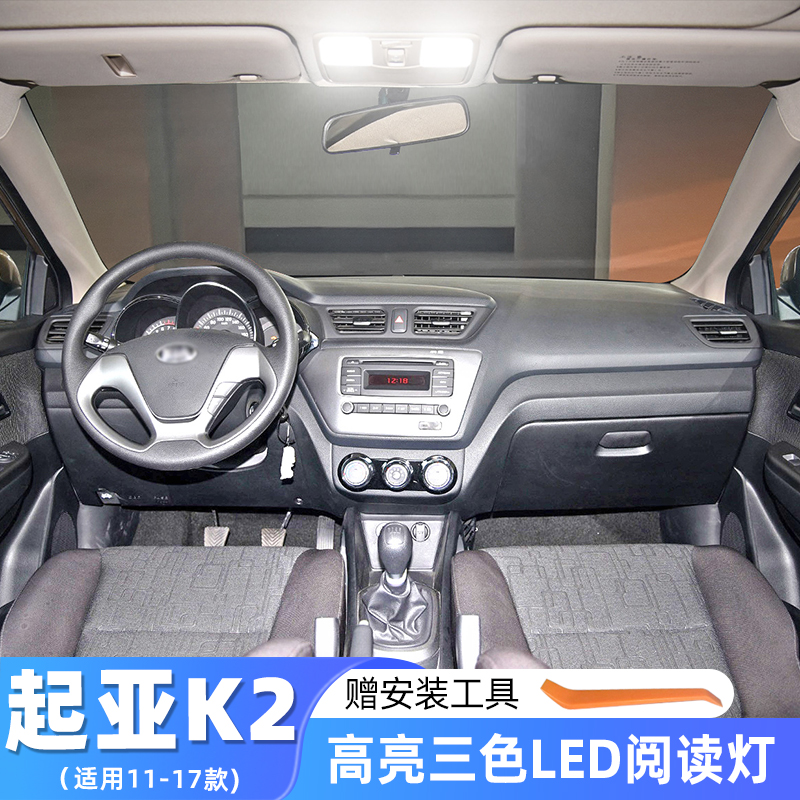 适用起亚K2改装车内顶灯11-17款室内灯12内饰14高亮LED阅读灯改装