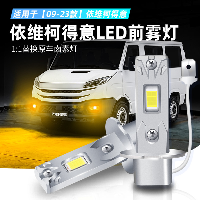 09-23款依维柯得意LED黄金光雾灯图片