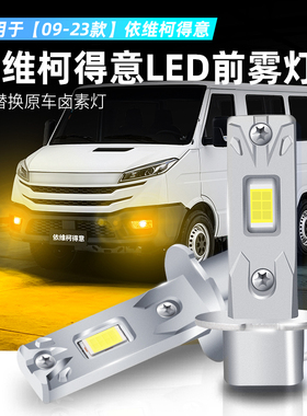 适用09-23款依维柯得意雾灯超亮LED前防雾灯黄金眼灯泡配件H3改装