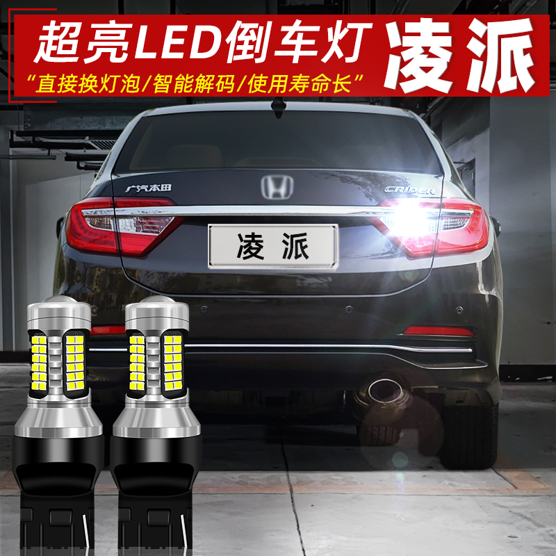 13-18款凌派专用超亮LED倒车灯
