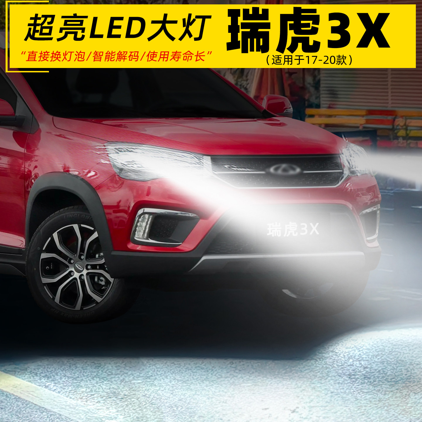 适用17-20款奇瑞瑞虎3X前大灯LED车灯泡超亮H1远光近光H7配件改装