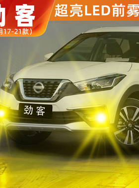 适用日产劲客雾灯17-21款黄金光LED超亮20雾灯19灯泡劲客配件改装