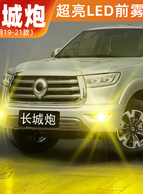 适用长城炮雾灯19-21款超亮LED黄金光爆闪前雾灯20商用版专用改装