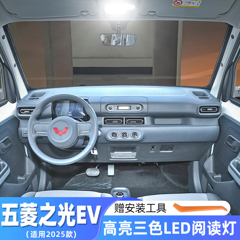 适用2025款五菱之光EV车内顶灯高亮室内顶棚灯内饰改装LED阅读灯