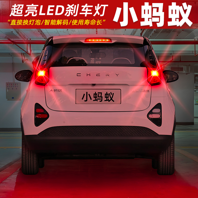 【17-24款小蚂蚁】超亮LED刹车灯
