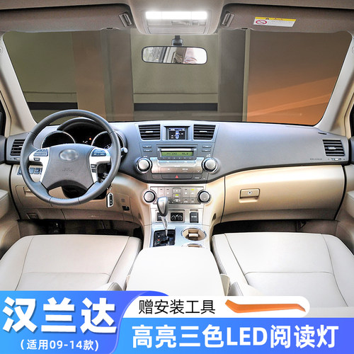 09-14款汉兰达室内高亮LED阅读灯