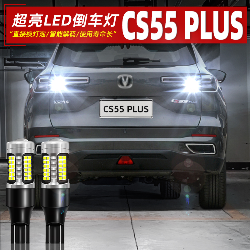 22-24款长安CS55PLUS超亮倒车灯