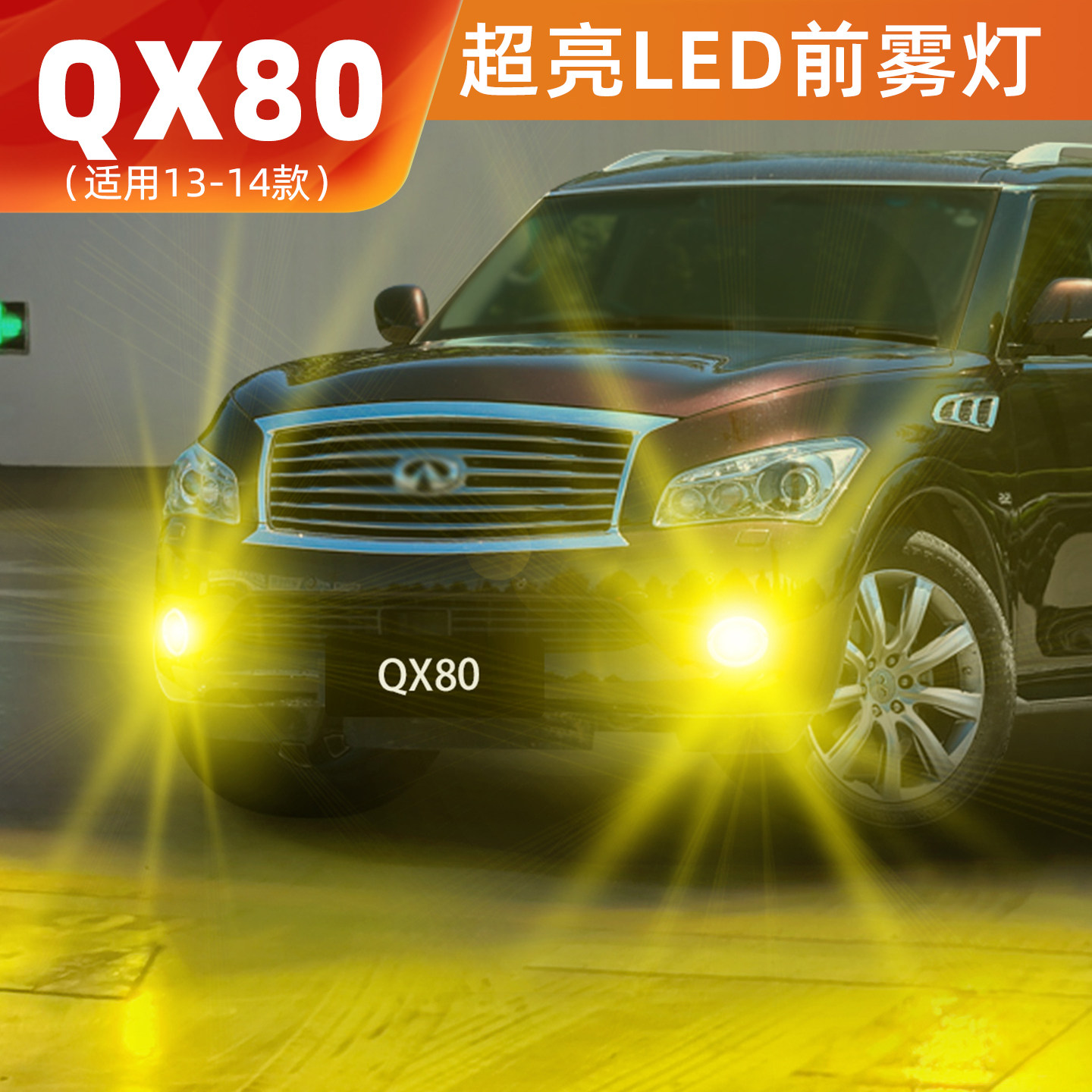适用英菲尼迪QX80雾灯13-14款LED黄金光专用爆闪雾灯灯泡配件改装