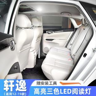 适用12 19款 日产轩逸车内顶灯16室内18内饰专用LED照明阅读灯改装