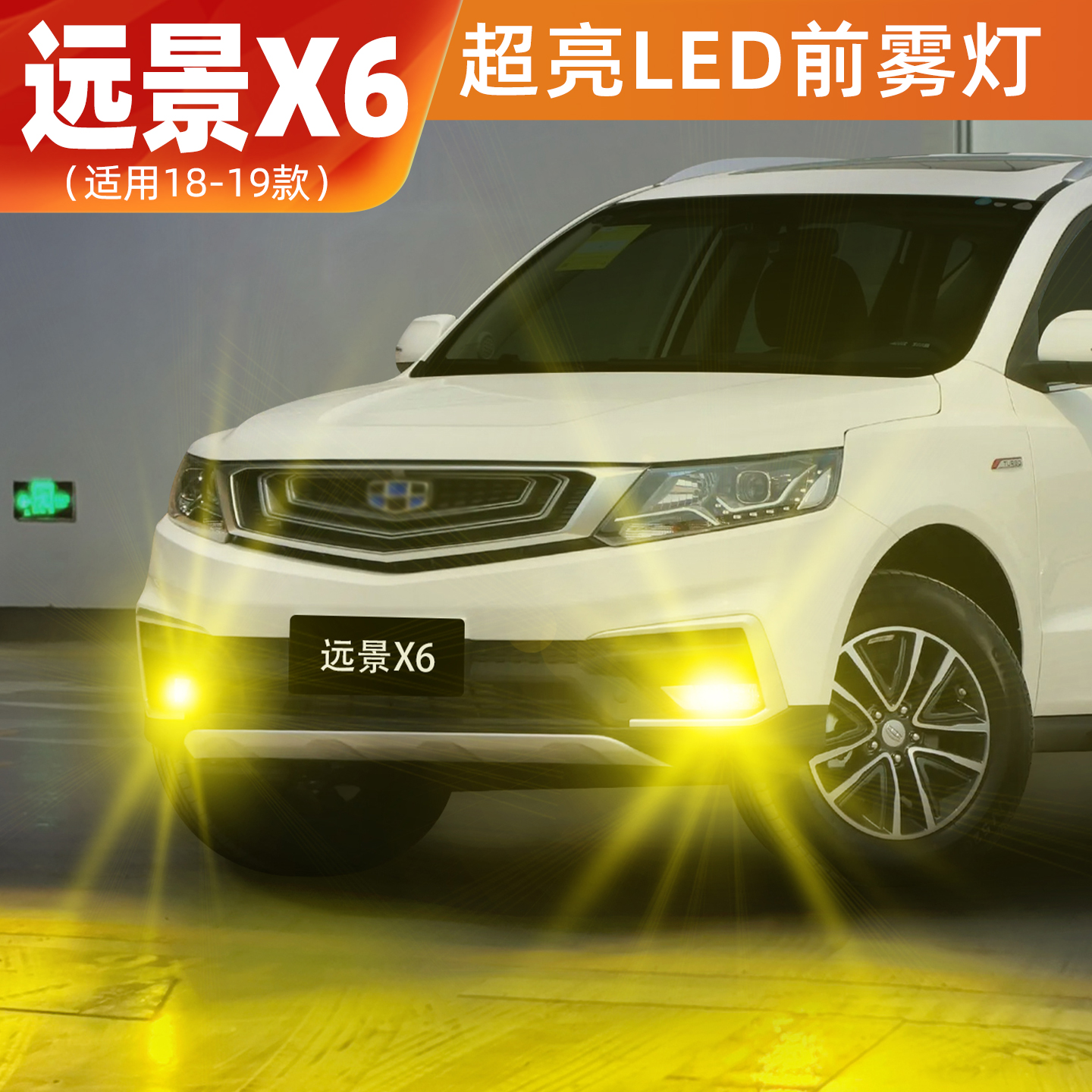 适用吉利远景X6雾灯18-19款超亮LED黄金光爆闪雾灯远景X6专用改装