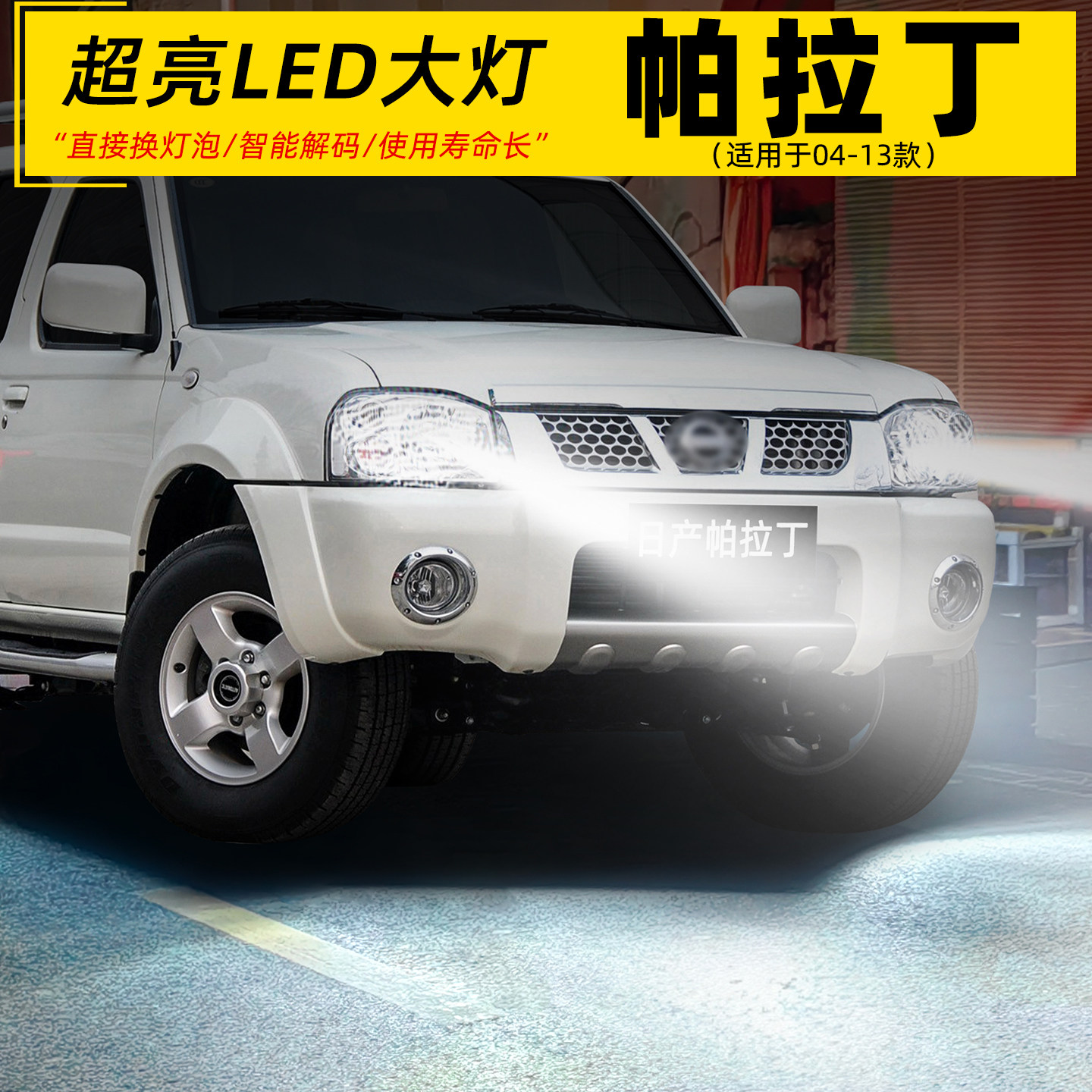 04-13款帕拉丁远近一体LED前大灯