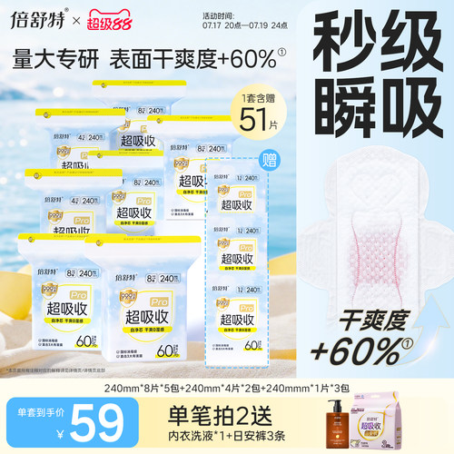 卫生巾组合倍舒特抑菌日夜用