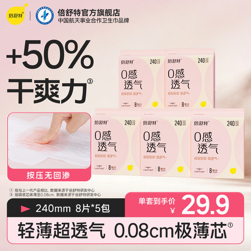 倍舒特0感透气日用卫生巾