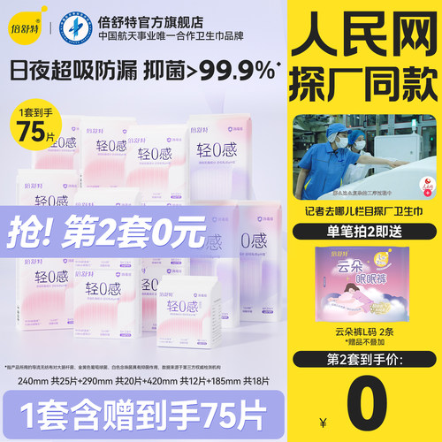 倍舒特轻0感消毒抑菌日夜卫生巾
