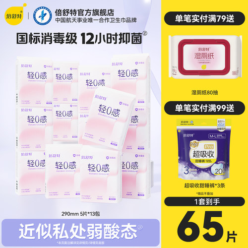 倍舒特抑菌0感棉日用组合卫生巾