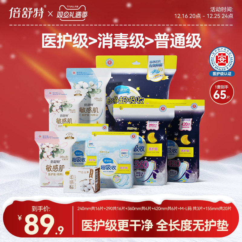 倍舒特官方正品医护级全周期长度无护垫日夜卫生巾组合装