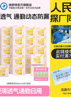 【航天合作品牌】倍舒特0感棉卫生巾日夜用透气极薄防漏姨妈巾