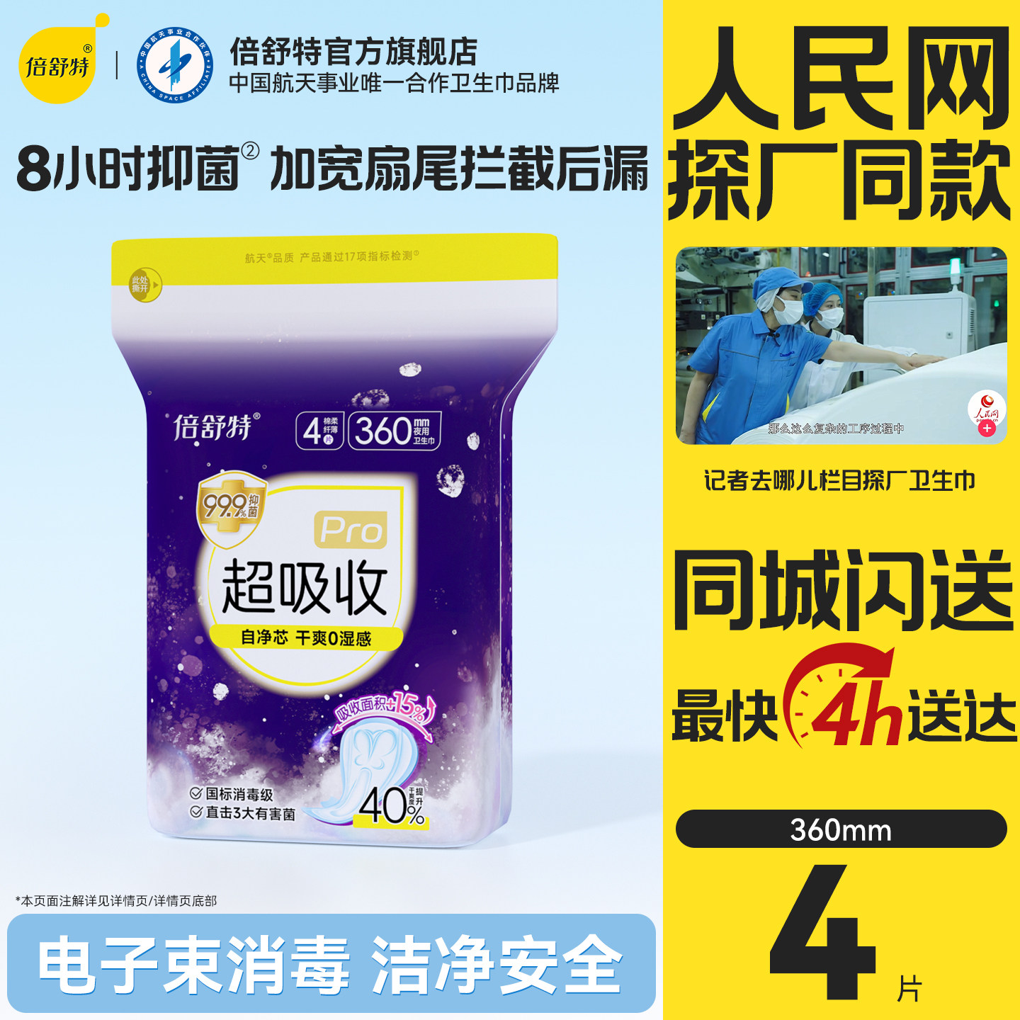 倍舒特超吸收夜用卫生巾360mm图片