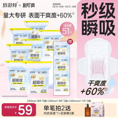 卫生巾组合倍舒特抑菌日夜用