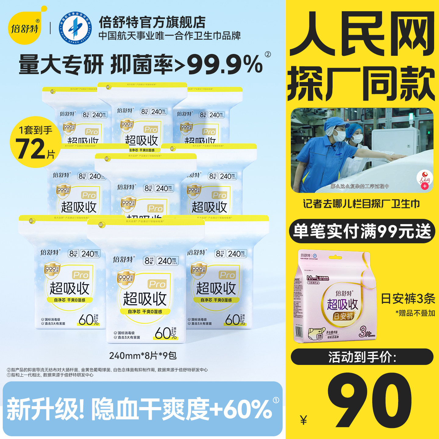 [航天合作品牌]倍舒特超吸收卫生巾量大防漏日用夜用组合姨妈巾