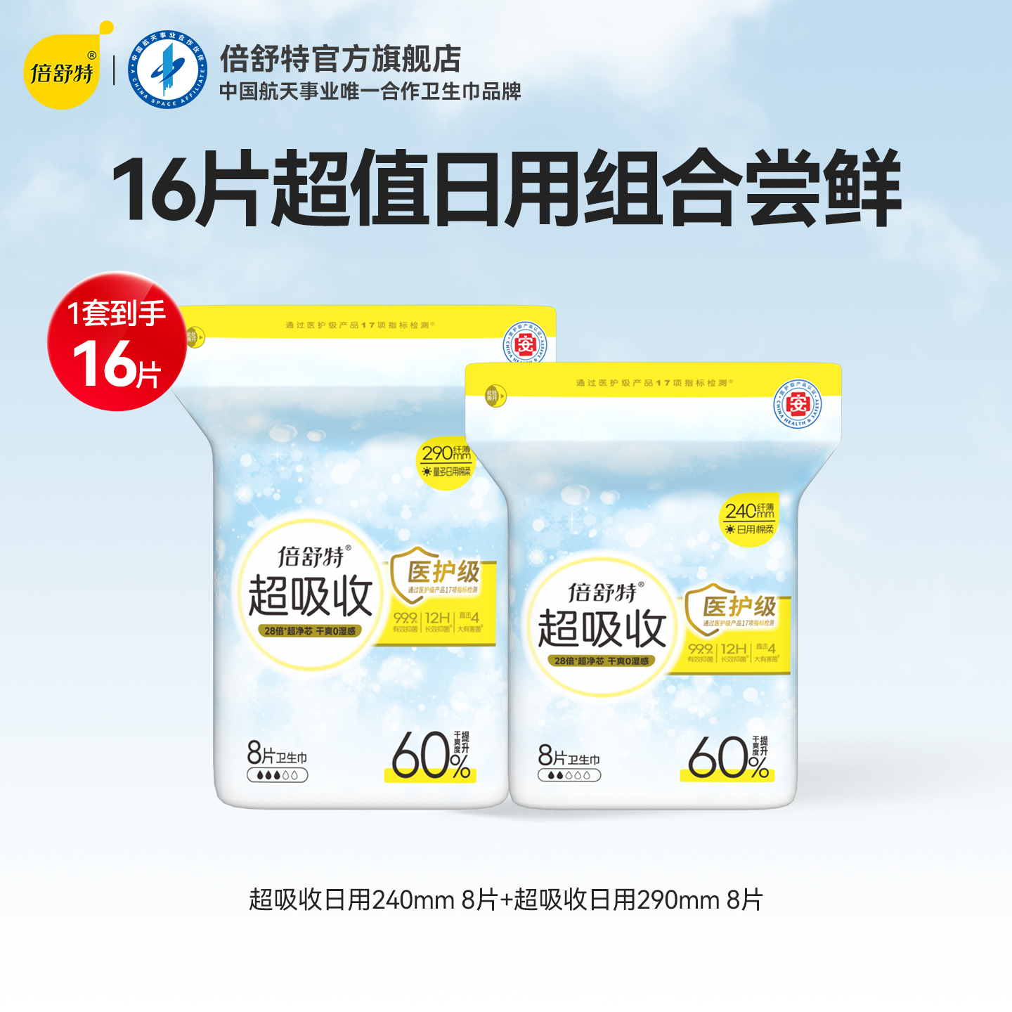 【u先疯狂试用日】倍舒特超吸收卫生巾日用16片