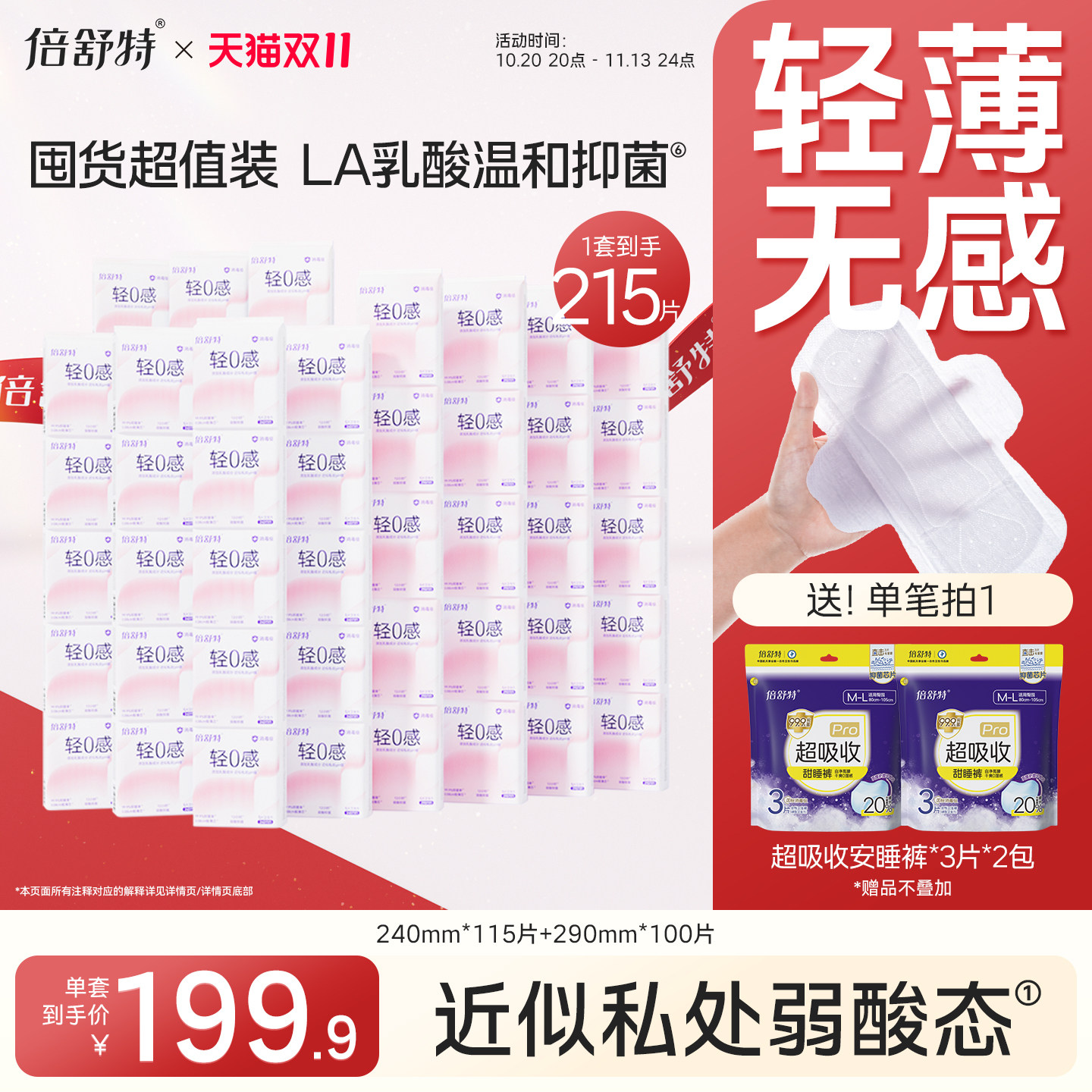 倍舒特轻0感卫生巾组合