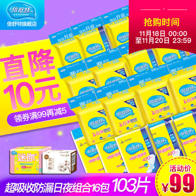 倍舒特卫生巾棉柔亲肤无荧光超吸收防漏透气纤薄日夜用组合103片