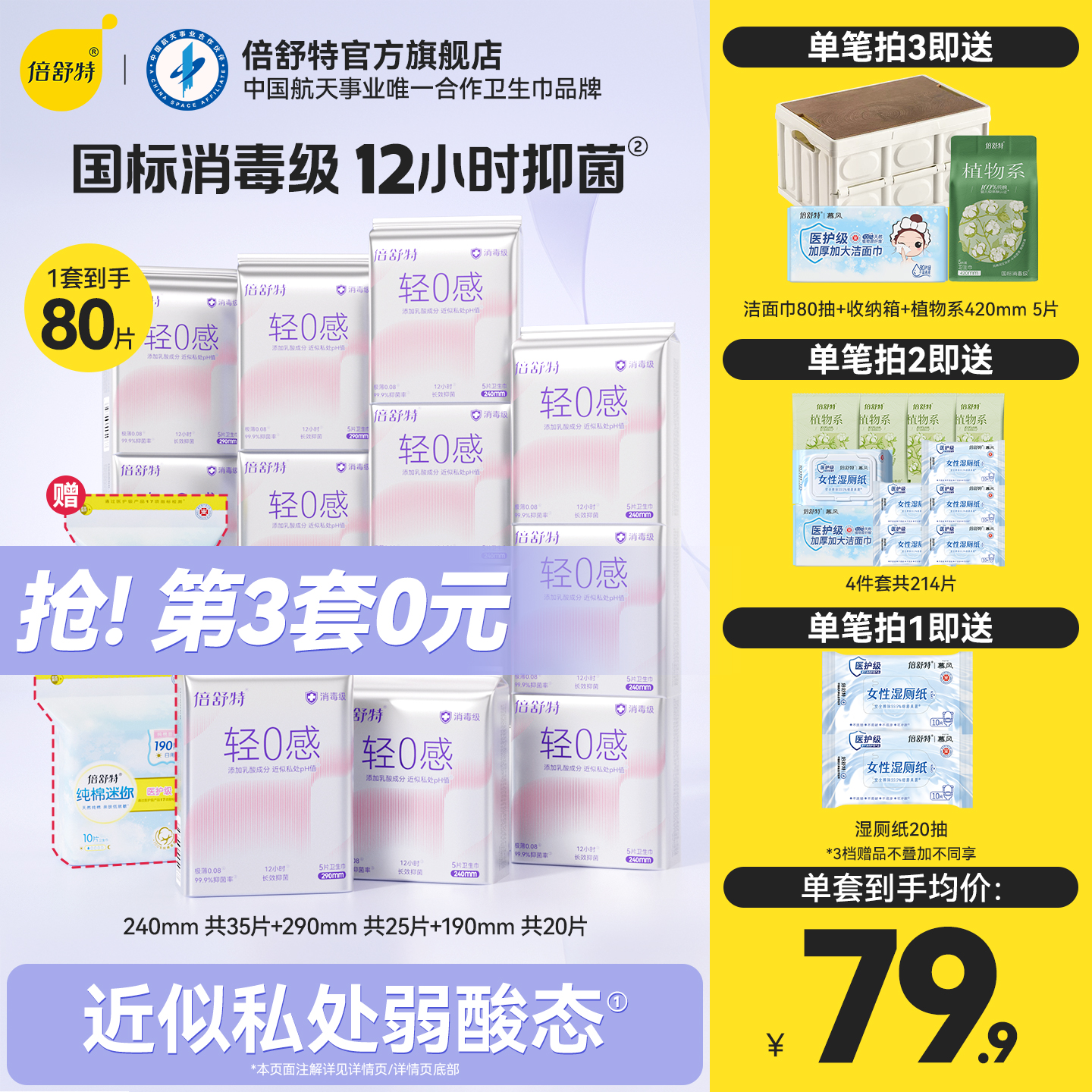 【第3套0元】倍舒特轻0感卫生巾消毒级抑菌日夜组合姨妈巾