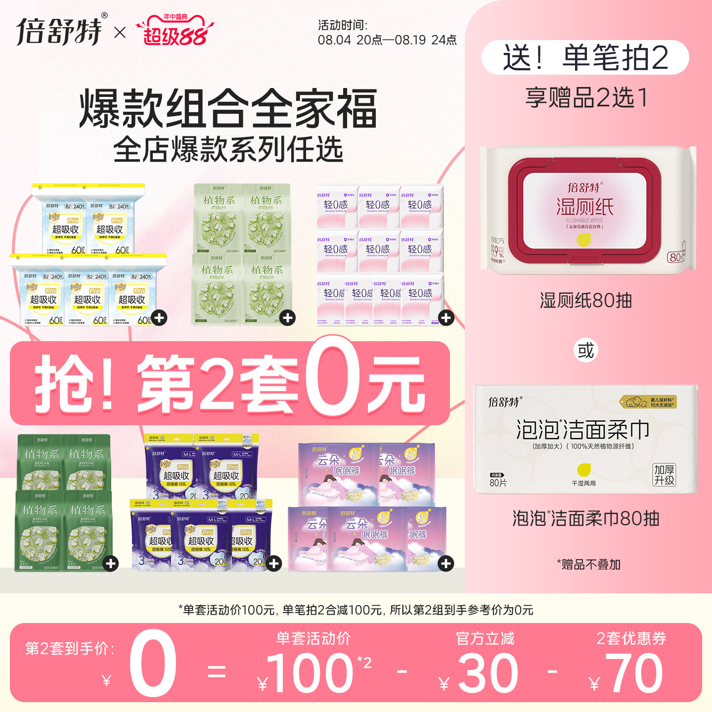 【抢！第2套0元】倍舒特超吸收卫生巾防漏干爽日夜组合囤货姨妈巾