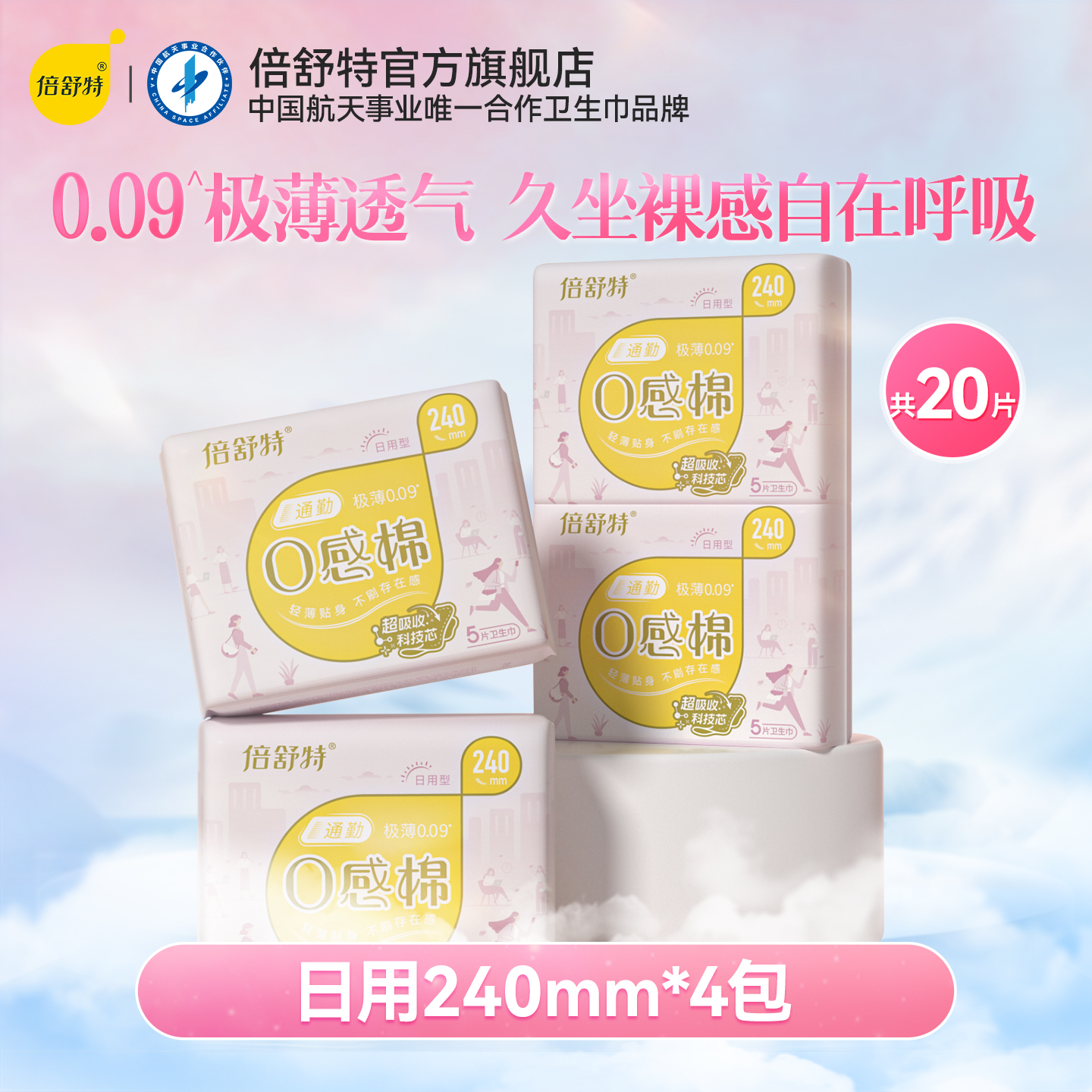 倍舒特通勤防漏日用卫生巾