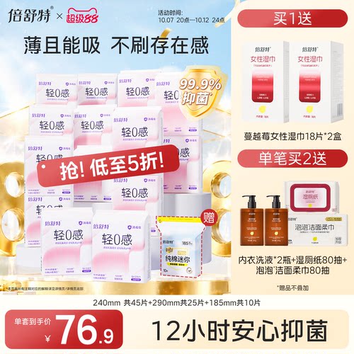 倍舒特轻薄抑菌轻0感卫生巾