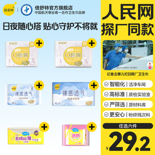 倍舒特0感棉日夜超薄透气卫生巾