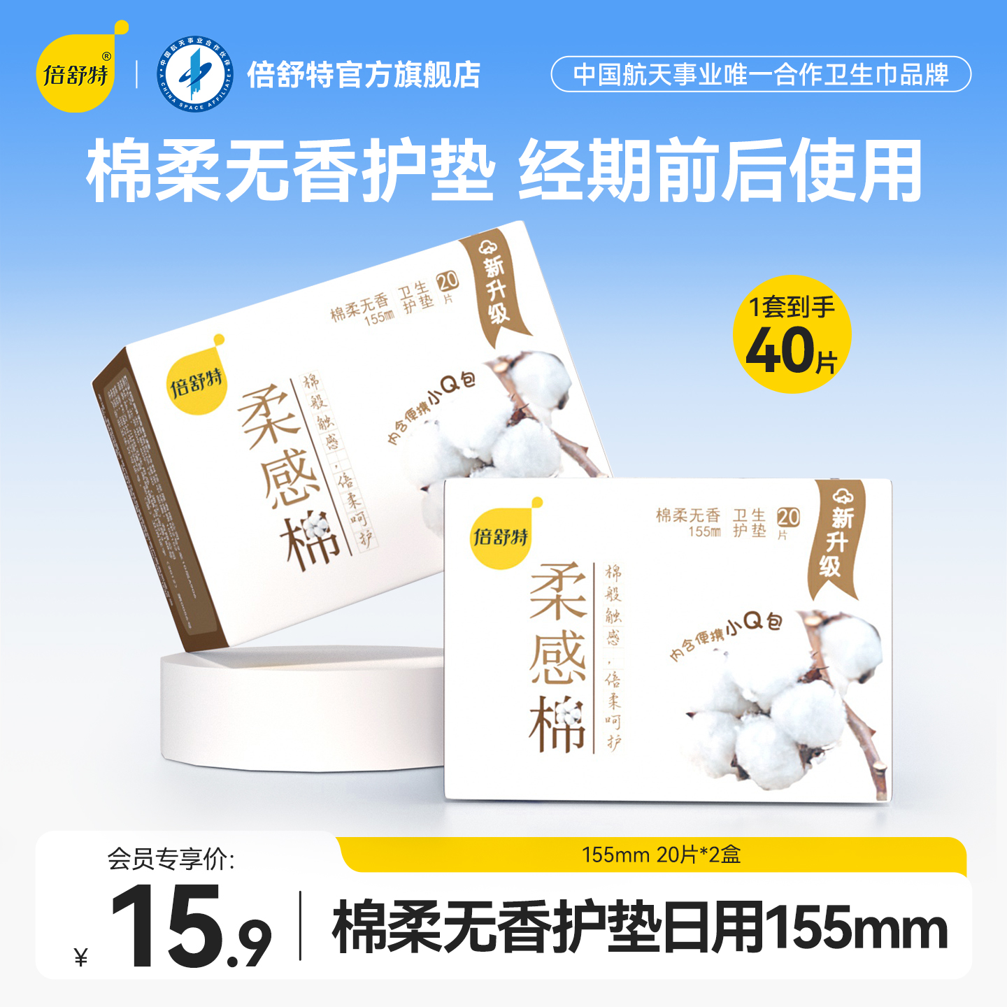 倍舒特护垫柔软棉柔超薄