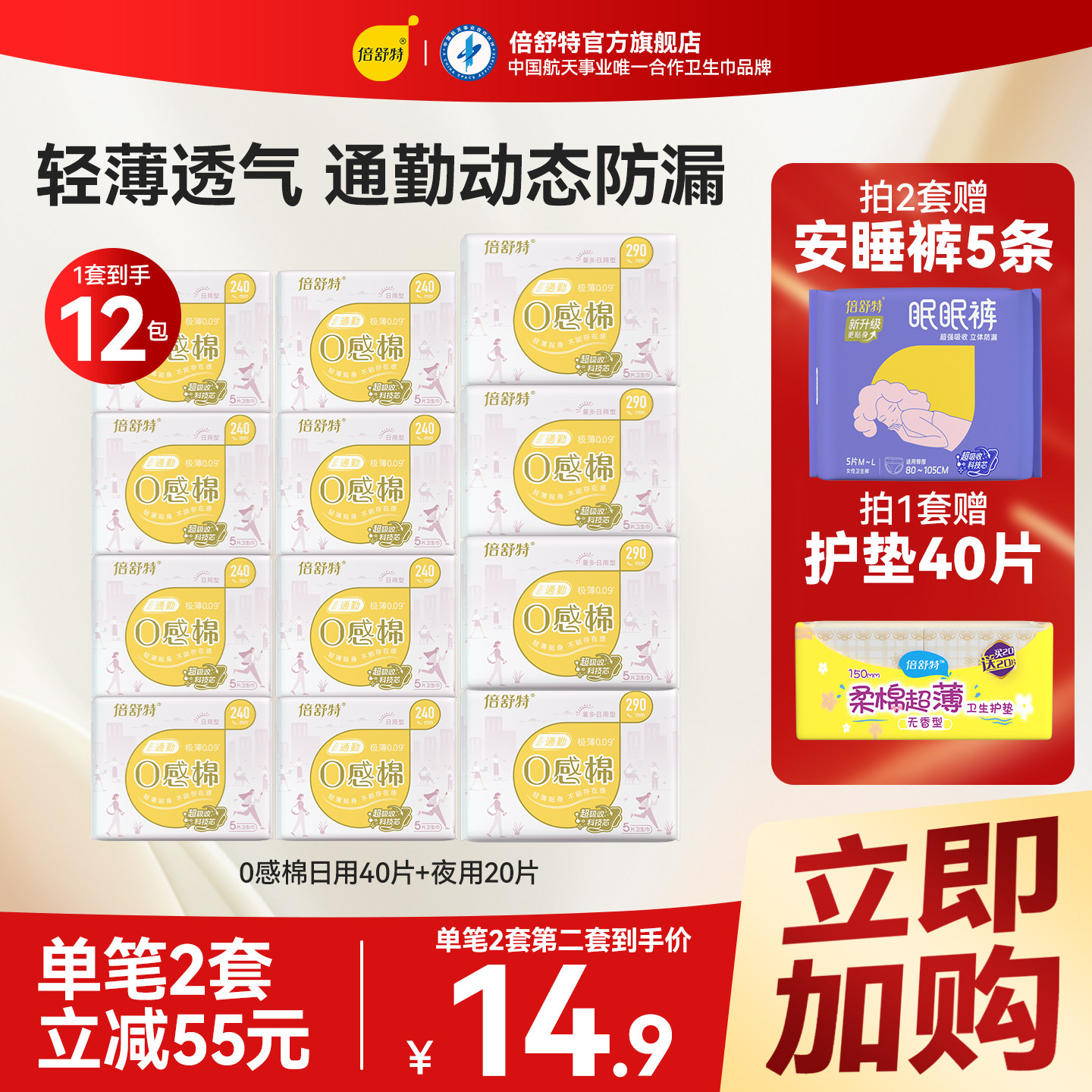 倍舒特0感棉卫生巾日夜用透气极薄防漏姨妈巾官方旗舰店