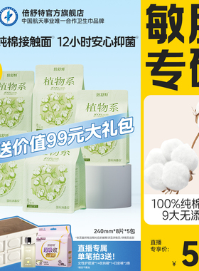 【拍3送99元大礼包】倍舒特爆款植物系卫生巾100%纯棉抑菌敏感肌