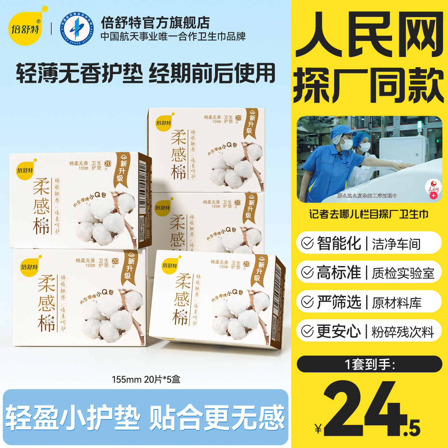 倍舒特柔感无香护垫155mm图片