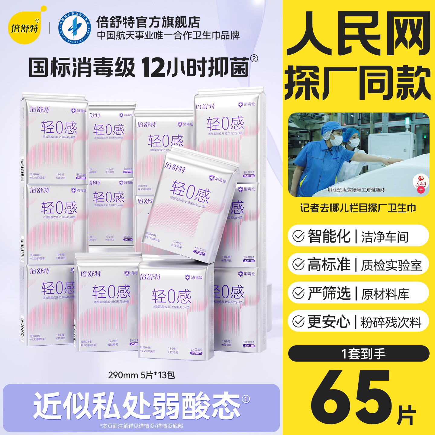 倍舒特抑菌0感棉日用组合卫生巾