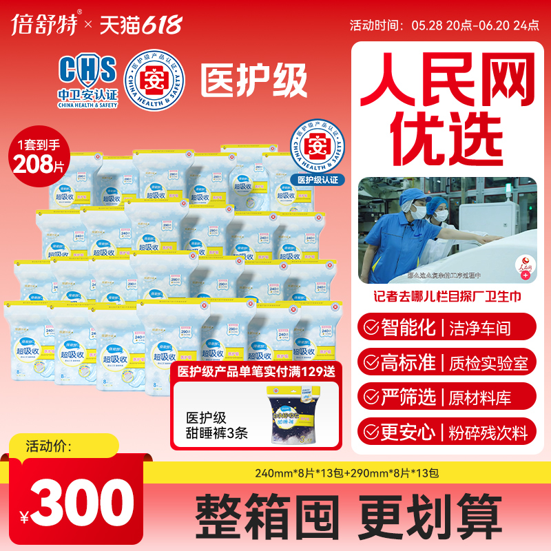 【人民网优选】倍舒特医护级卫生巾日夜用抑菌姨妈巾整箱囤货装