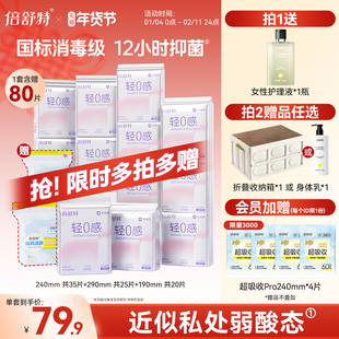 【抢！低至5折】倍舒特轻0感卫生巾消毒级抑菌日夜组合姨妈巾