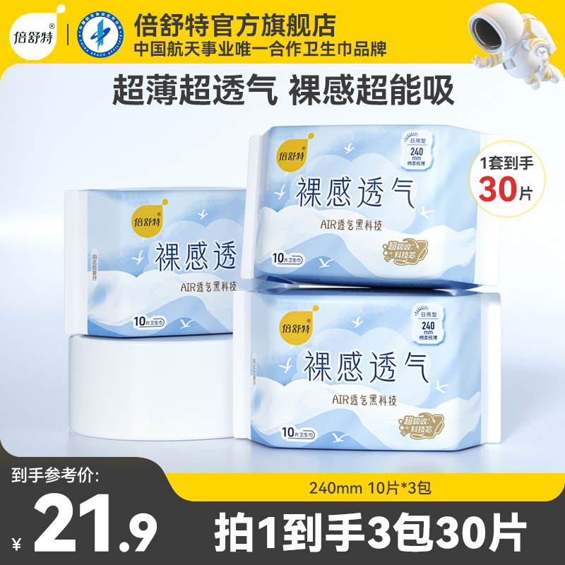倍舒特裸感透气卫生巾新品日用轻盈超薄舒适AIR黑科技科技芯