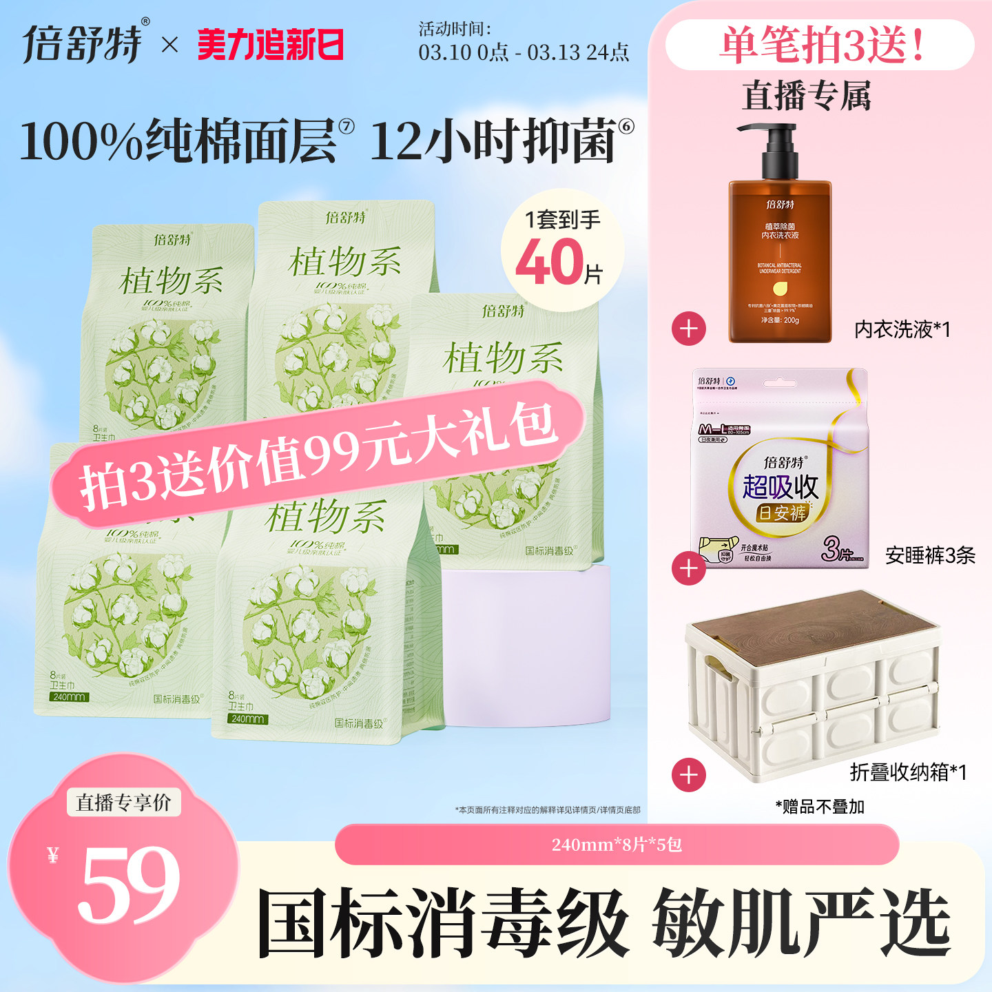 【拍3送99元大礼包】倍舒特爆款植物系卫生巾100%纯棉抑菌敏感肌