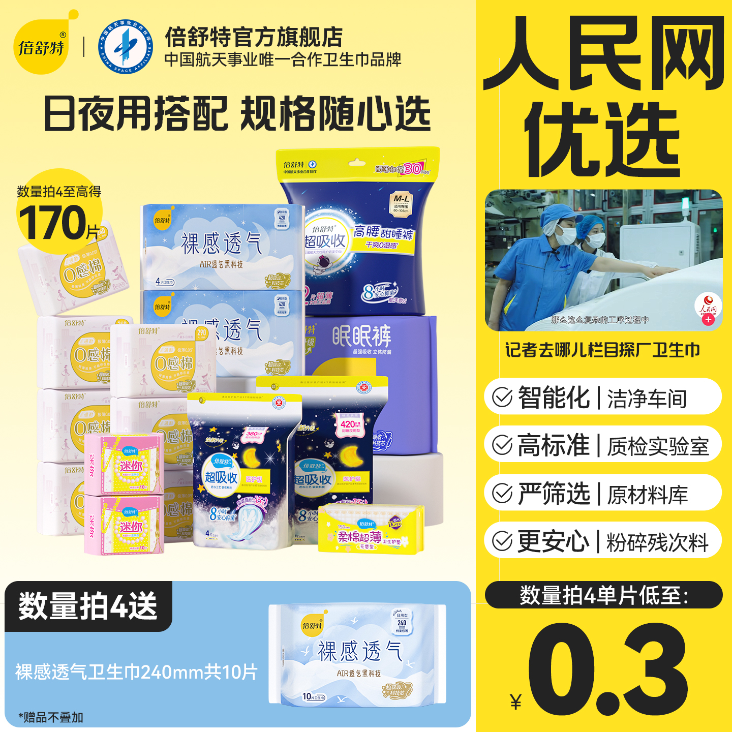 【航天合作品牌】任选4套多送1包倍舒特透气极薄日夜组合卫生巾