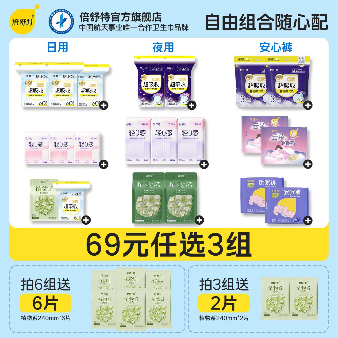 倍舒特洁净日用夜用卫生巾
