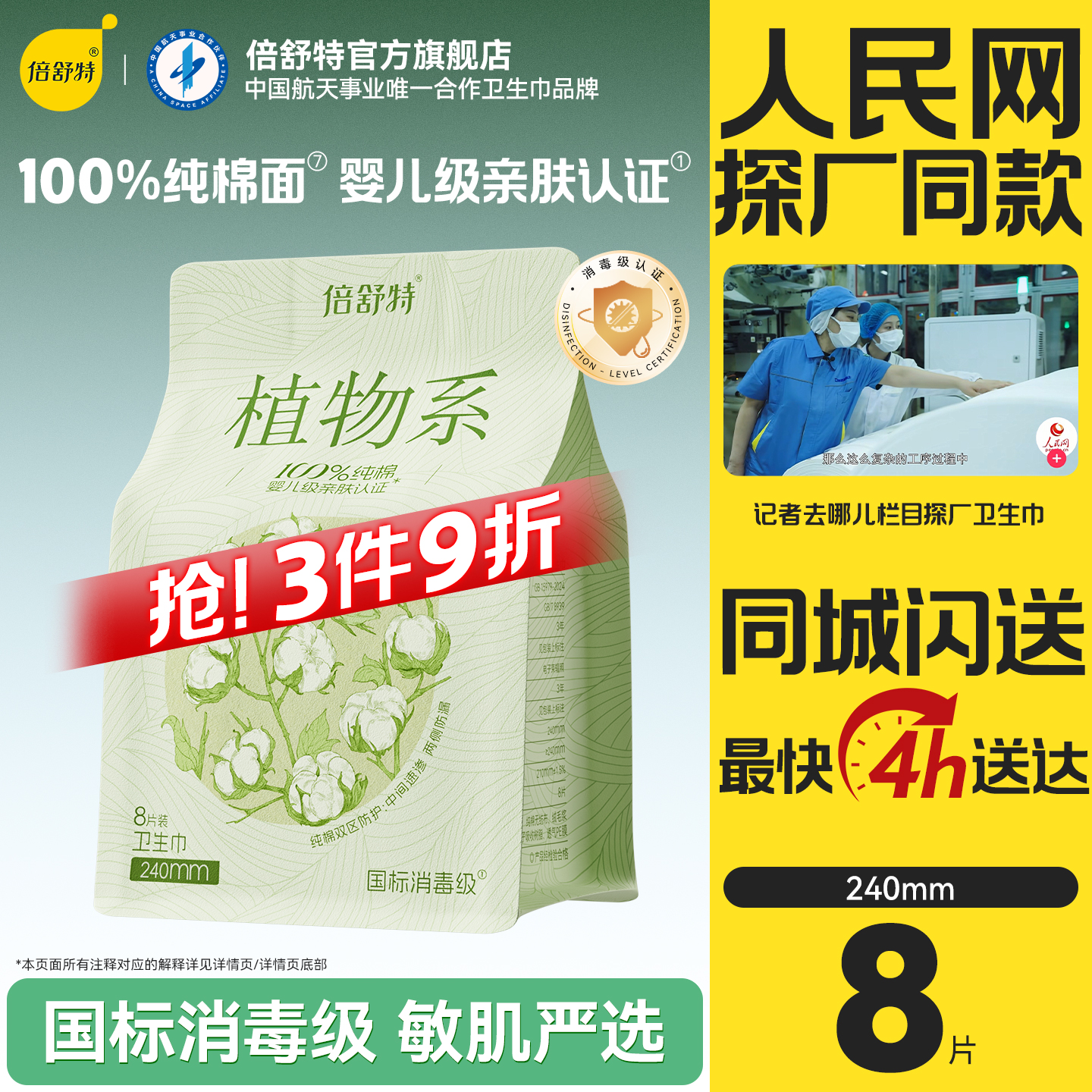 倍舒特植物系纯棉日用卫生巾